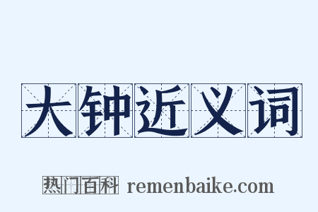 大钟近义词是什么意思的图片